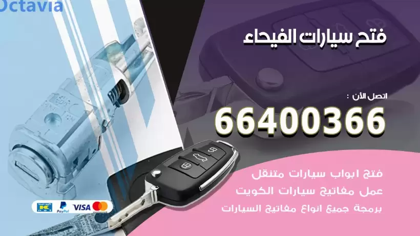 فتح ابواب السيارات الفيحاء 99009551 فتح باب سيارة مقفلة الكويت