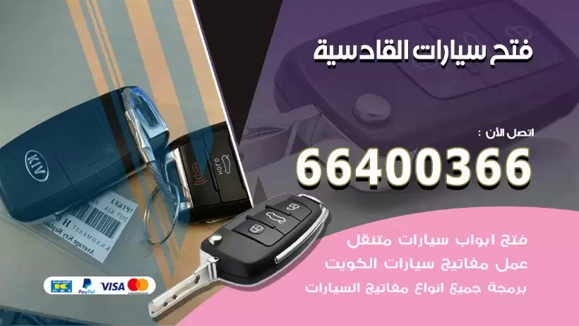 فتح ابواب السيارات القادسية 99009551 فتح باب سيارة مقفلة الكويت