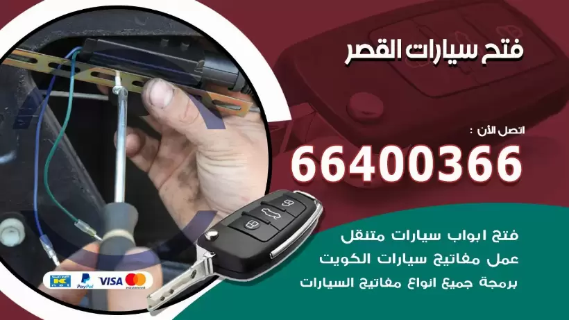 فتح ابواب السيارات القصر 99009551 فتح باب سيارة مقفلة الكويت