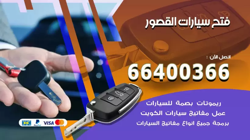 فتح ابواب السيارات القصور 99009551 فتح باب سيارة مقفلة الكويت