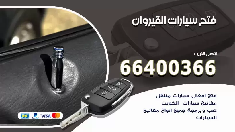 فتح ابواب السيارات القيروان 99009551 فتح باب سيارة مقفلة الكويت