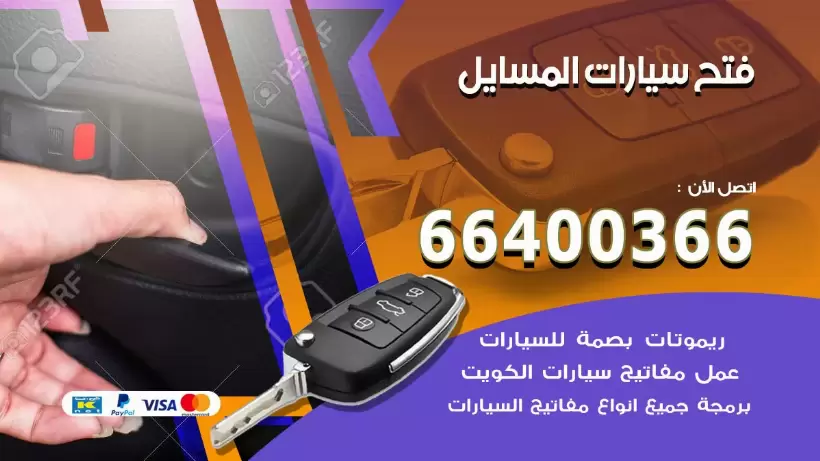 فتح ابواب السيارات المسايل 99009551 فتح باب سيارة مقفلة الكويت
