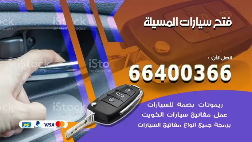 فتح ابواب السيارات المسيلة 99009551 فتح باب سيارة مقفلة الكويت