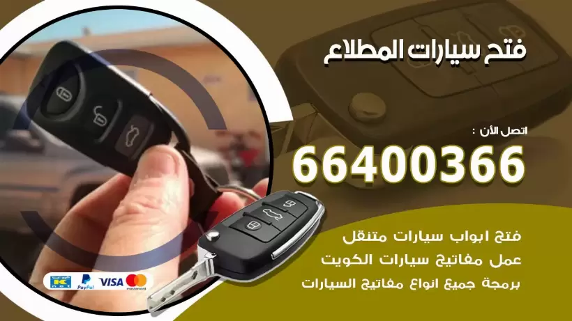 فتح ابواب السيارات المطلاع 99009551 فتح باب سيارة مقفلة الكويت