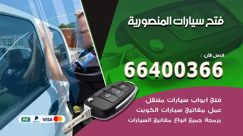 فتح ابواب السيارات المنصورية 99009551 فتح باب سيارة مقفلة الكويت