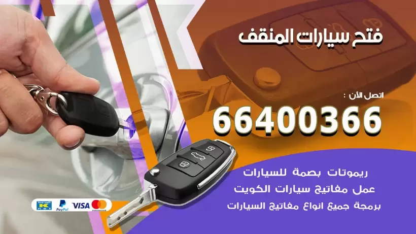 فتح ابواب السيارات المنقف 99009551 فتح باب سيارة مقفلة الكويت
