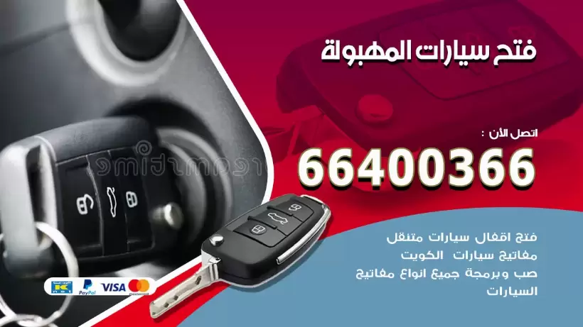 فتح ابواب السيارات المهبولة 99009551 فتح باب سيارة مقفلة الكويت