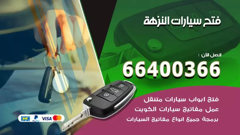 فتح ابواب السيارات النزهة 99009551 فتح باب سيارة مقفلة الكويت