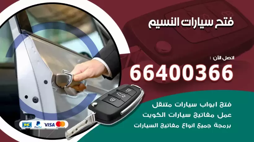 فتح ابواب السيارات النسيم 99009551 فتح باب سيارة مقفلة الكويت