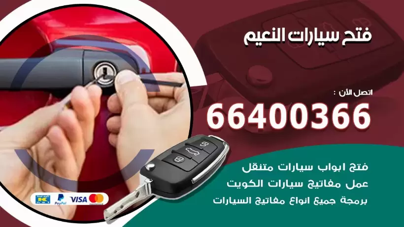 فتح ابواب السيارات النعيم 99009551 فتح باب سيارة مقفلة الكويت