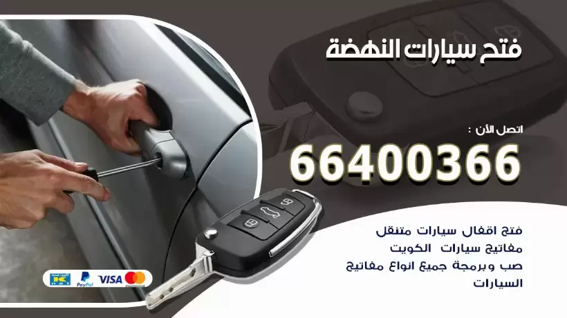 فتح ابواب السيارات النهضة 99009551 فتح باب سيارة مقفلة الكويت