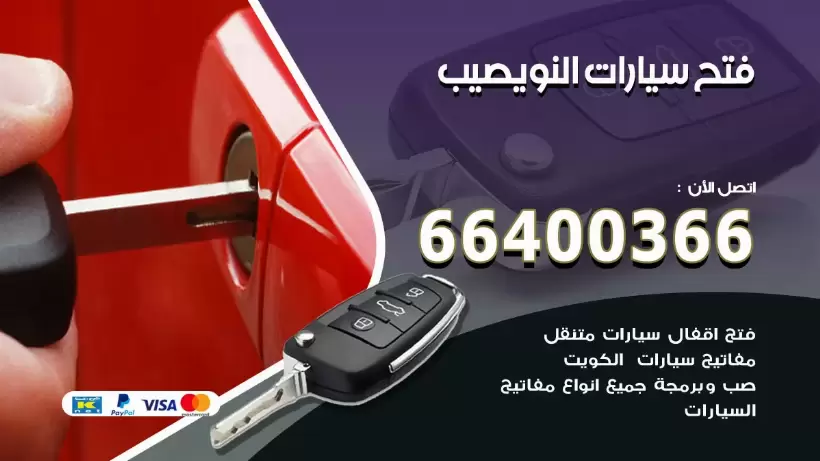 فتح ابواب السيارات النويصيب 99009551 فتح باب سيارة مقفلة الكويت