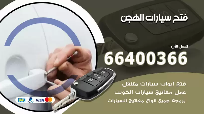 فتح ابواب السيارات الهجن 99009551 فتح باب سيارة مقفلة الكويت