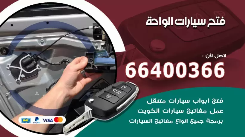 فتح ابواب السيارات الواحة 99009551 فتح باب سيارة مقفلة الكويت