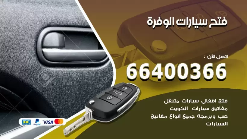 فتح ابواب السيارات الوفرة 99009551 فتح باب سيارة مقفلة الكويت