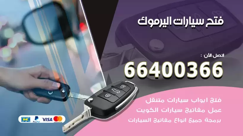 فتح ابواب السيارات اليرموك 99009551 فتح باب سيارة مقفلة الكويت