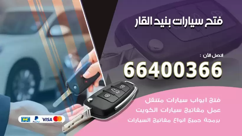 فتح ابواب السيارات بنيد القار 99009551 فتح باب سيارة مقفلة الكويت