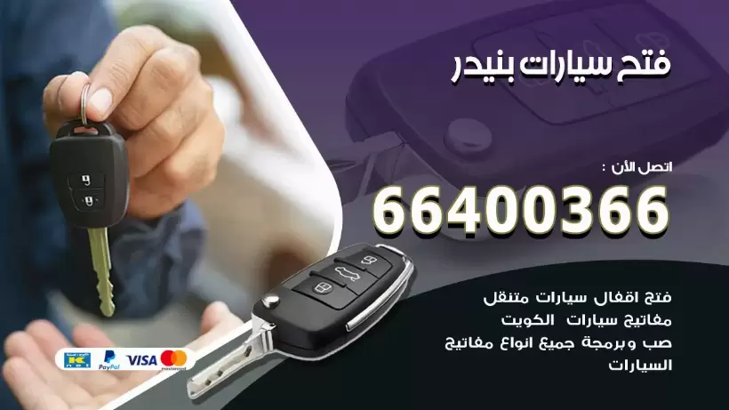 فتح ابواب السيارات بنيدر 99009551 فتح باب سيارة مقفلة الكويت