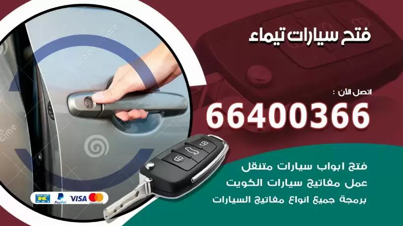 فتح ابواب السيارات تيماء 99009551 فتح باب سيارة مقفلة الكويت