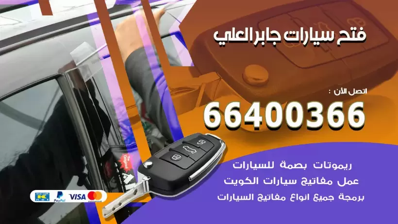 فتح ابواب السيارات جابر العلي  99009551 فتح باب سيارة مقفلة الكويت
