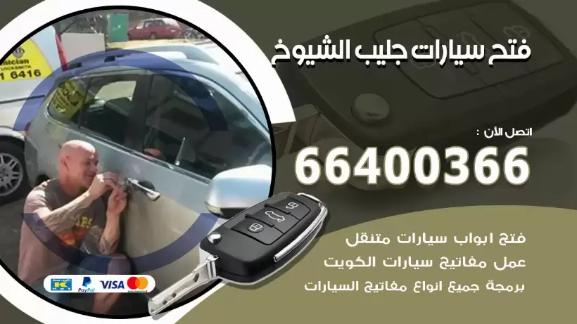 فتح ابواب السيارات جليب الشيوخ 99009551 فتح باب سيارة مقفلة الكويت