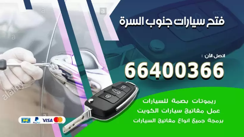 فتح ابواب السيارات جنوب السرة 99009551 فتح باب سيارة مقفلة الكويت