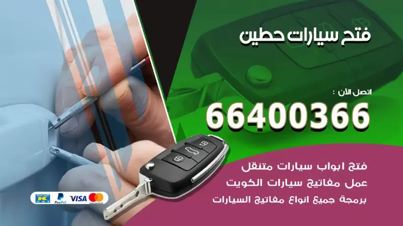 فتح ابواب السيارات حطين 99009551 فتح باب سيارة مقفلة الكويت