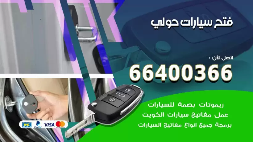فتح ابواب السيارات حولي 99009551 فتح باب سيارة مقفلة الكويت