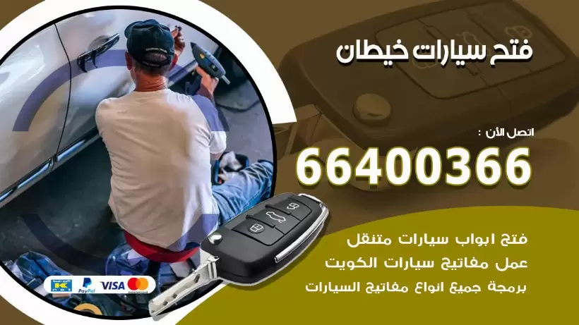 فتح ابواب السيارات خيطان 99009551 فتح باب سيارة مقفلة الكويت