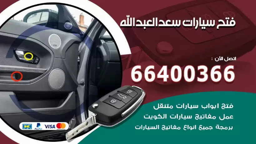 فتح ابواب السيارات سعد العبدالله 99009551 فتح باب سيارة مقفلة الكويت
