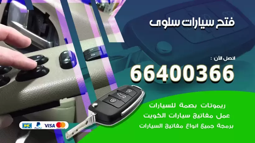 فتح ابواب السيارات سلوى 99009551 فتح باب سيارة مقفلة الكويت