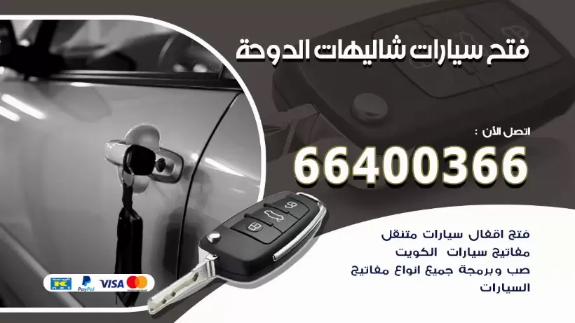 فتح ابواب السيارات شاليهات الدوحة 99009551 فتح باب سيارة مقفلة الكويت