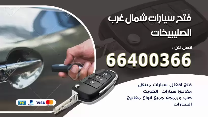 فتح ابواب السيارات شمال غرب الصليبيخات 99009551 فتح باب سيارة مقفلة الكويت
