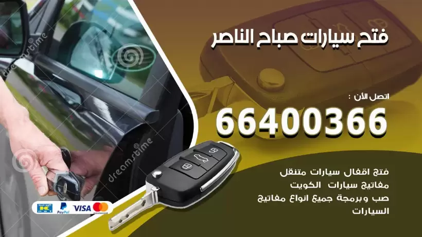 فتح ابواب السيارات صباح الناصر 99009551 فتح باب سيارة مقفلة الكويت