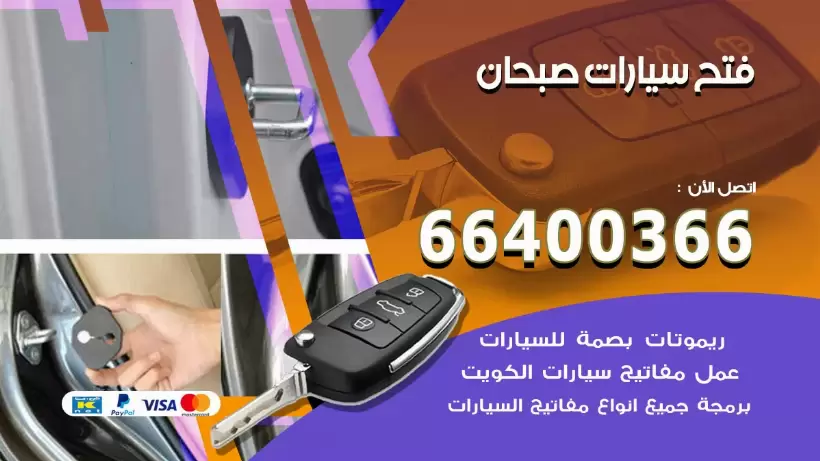 فتح ابواب السيارات صبحان 99009551 فتح باب سيارة مقفلة الكويت