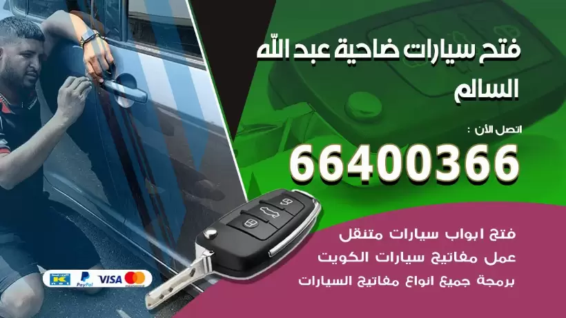 فتح ابواب السيارات ضاحية عبدالله السالم 99009551 فتح باب سيارة مقفلة الكويت