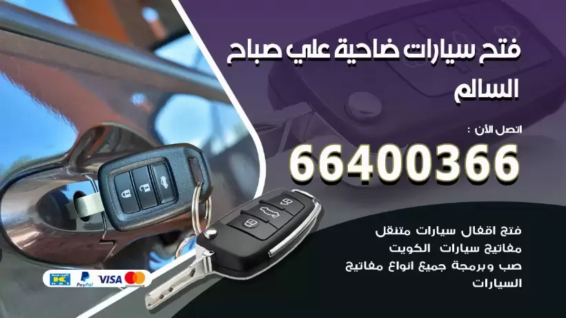 فتح ابواب السيارات ضاحية علي صباح السالم 99009551 فتح باب سيارة مقفلة الكويت