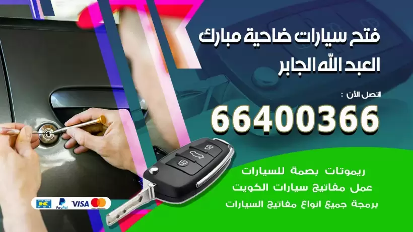 فتح ابواب السيارات ضاحية مبارك العبدالله الجابر 99009551 فتح باب سيارة مقفلة الكويت