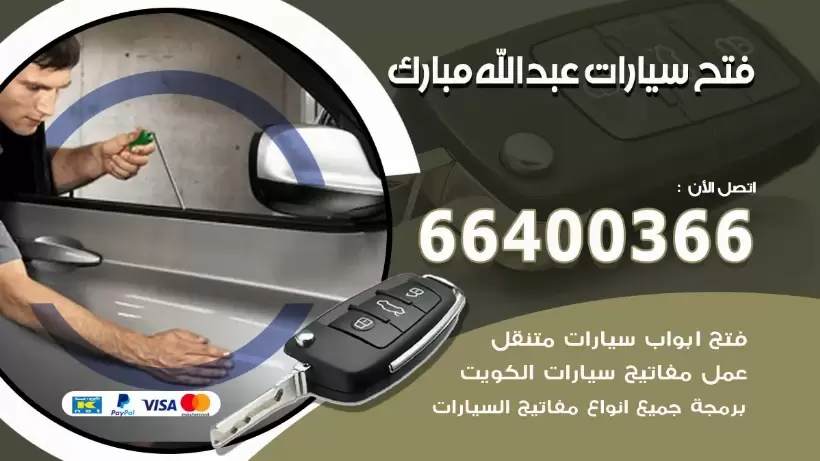 فتح ابواب السيارات عبدالله مبارك 99009551 فتح باب سيارة مقفلة الكويت