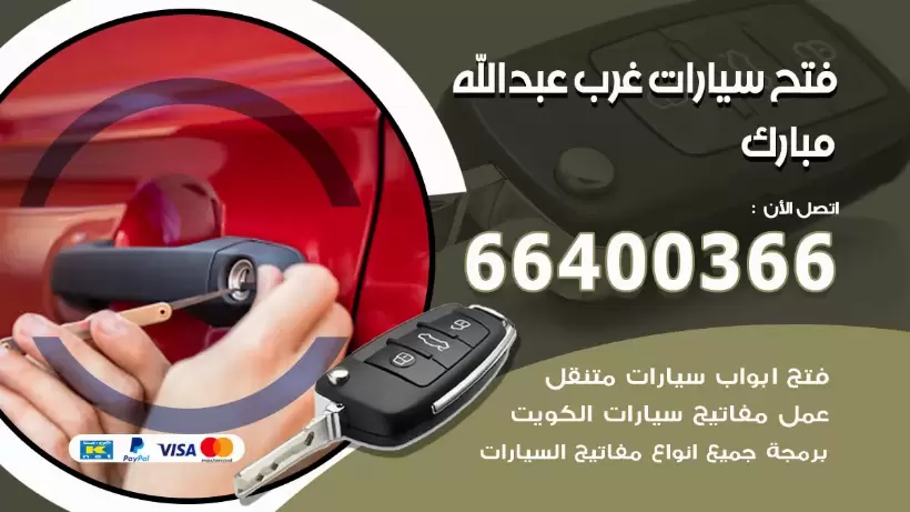 فتح ابواب السيارات غرب عبدالله مبارك 99009551 فتح باب سيارة مقفلة الكويت