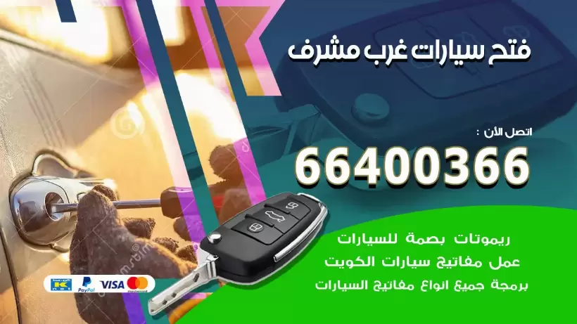 فتح ابواب السيارات غرب مشرف 99009551 فتح باب سيارة مقفلة الكويت