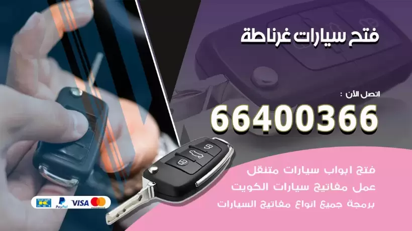 فتح ابواب السيارات غرناطة 99009551 فتح باب سيارة مقفلة الكويت