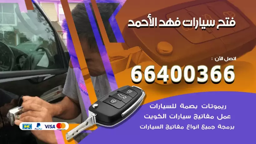 فتح ابواب السيارات فهد الاحمد 99009551 فتح باب سيارة مقفلة الكويت