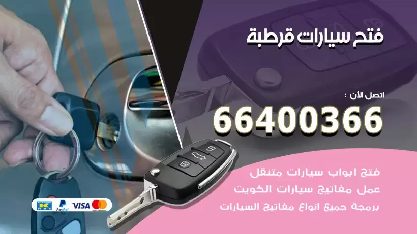 فتح ابواب السيارات قرطبة 99009551 فتح باب سيارة مقفلة الكويت