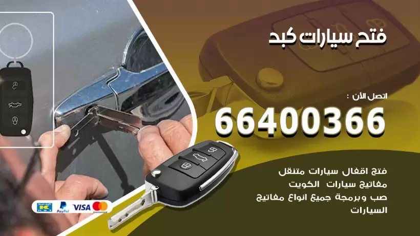 فتح ابواب السيارات كبد 99009551 فتح باب سيارة مقفلة الكويت