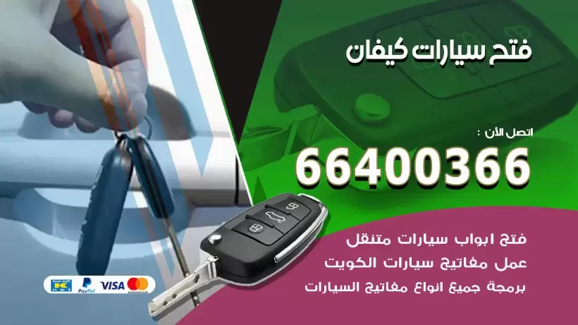 فتح ابواب السيارات كيفان 99009551 فتح باب سيارة مقفلة الكويت