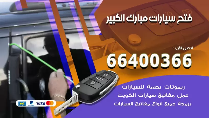 فتح ابواب السيارات مبارك الكبير 99009551 فتح باب سيارة مقفلة الكويت