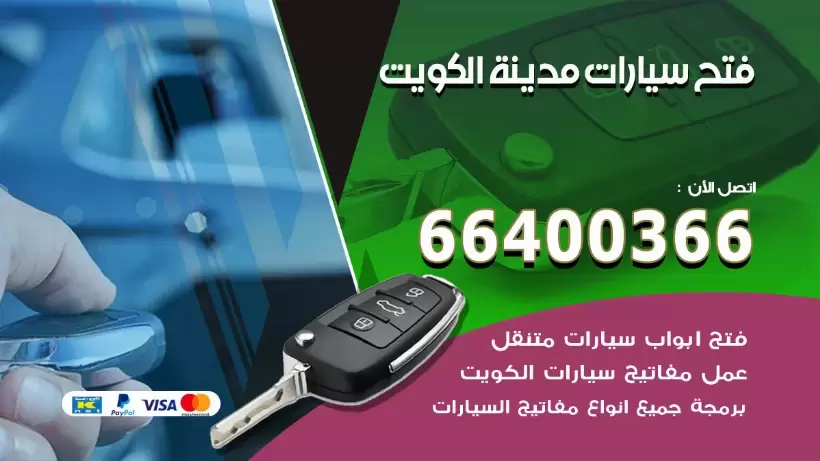 فتح ابواب السيارات الكويت 99009551 فتح باب سيارة مقفلة الكويت