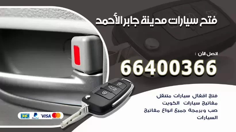 فتح ابواب السيارات مدينة جابر الاحمد 99009551 فتح باب سيارة مقفلة الكويت