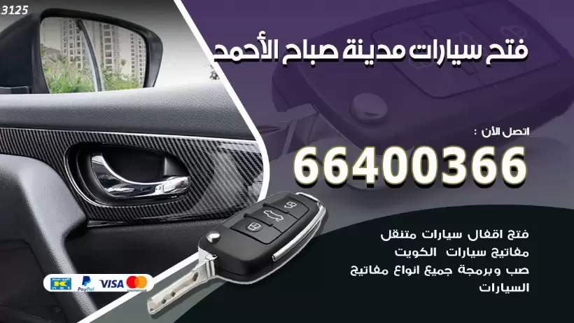 فتح ابواب السيارات مدينة صباح الاحمد 99009551 فتح باب سيارة مقفلة الكويت